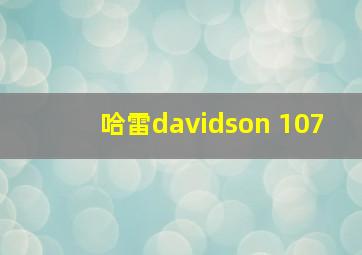 哈雷davidson 107